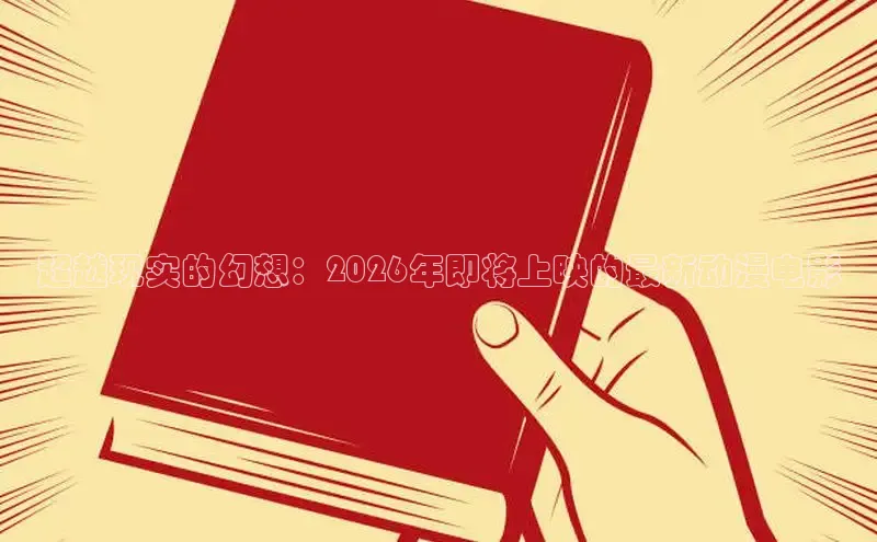 超越现实的幻想：2026年即将上映的最新动漫电影